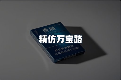 精仿万宝路