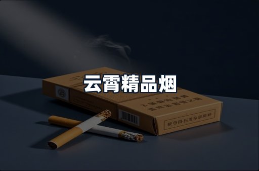 云霄精品烟