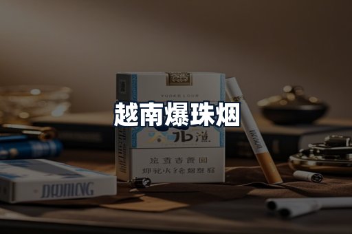越南爆珠烟